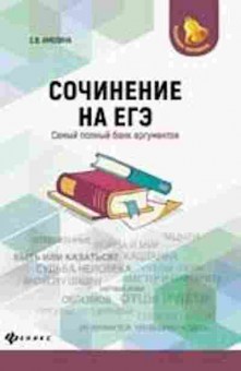 Книга Сочинение на ЕГЭ Самый полный банк аргументов Амелина Е.В., б-3692, Баград.рф